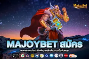MAJOYBET สมัคร