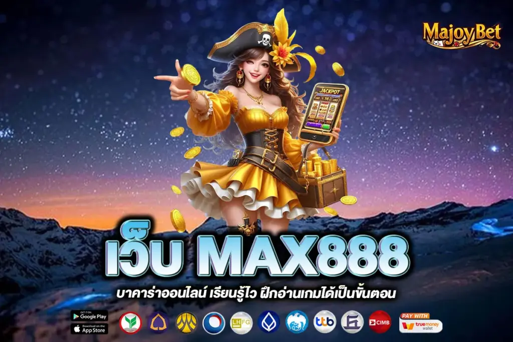 เว็บ MAX888