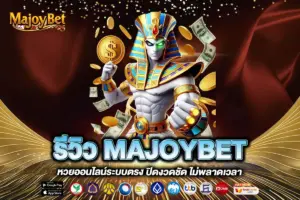 รีวิว MAJOYBET