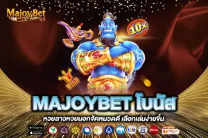 MAJOYBET โบนัส