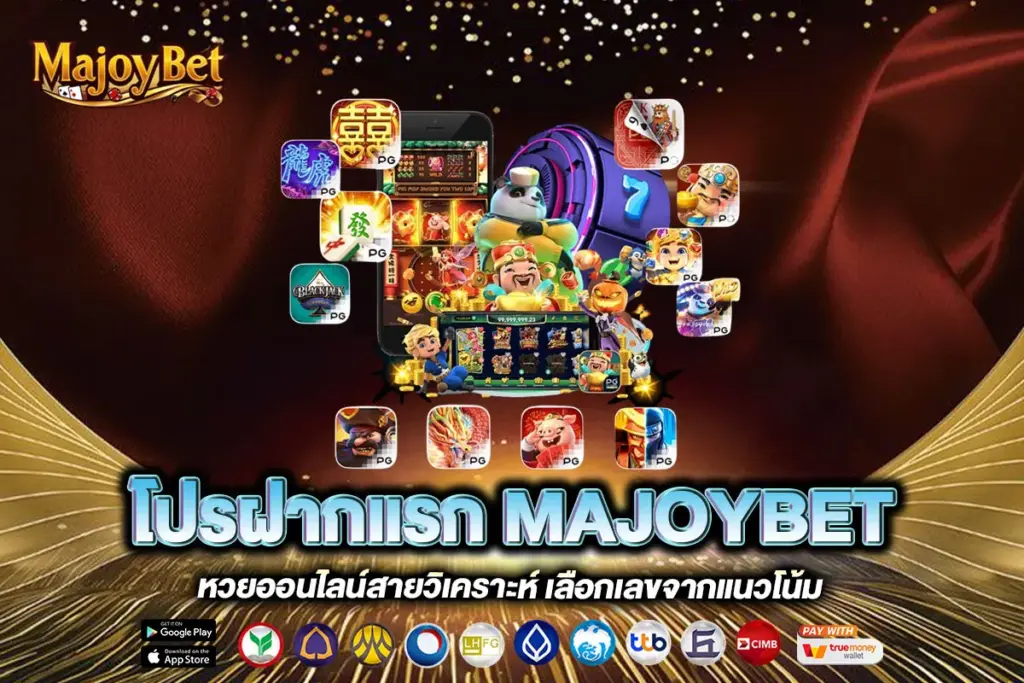 โปรฝากแรก MAJOYBET