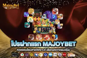 โปรฝากแรก MAJOYBET