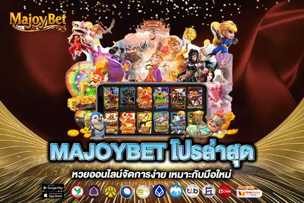 MAJOYBET โปรล่าสุด