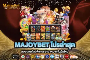 MAJOYBET โปรล่าสุด